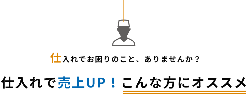 売上UP!こんな方にオススメ