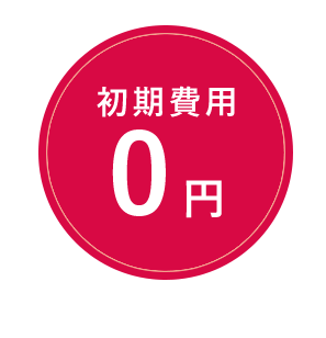 初期費用