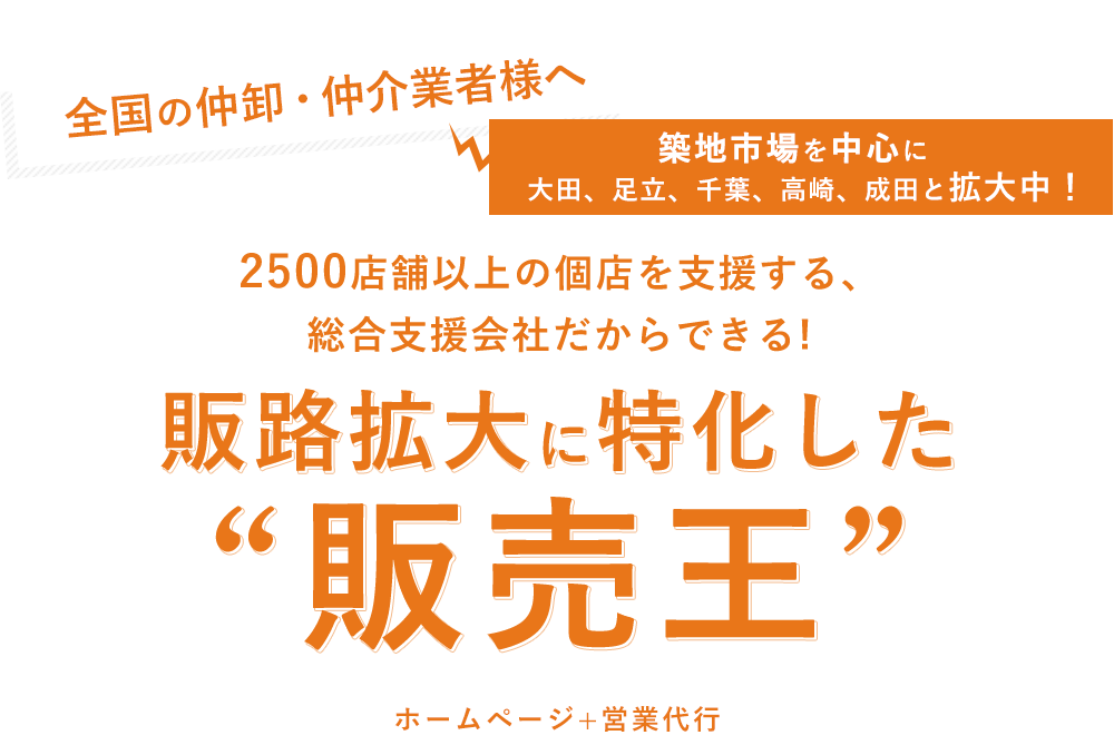 販売王