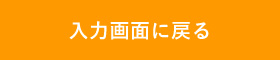 入力画面に戻る