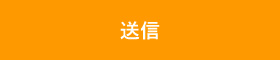 送信