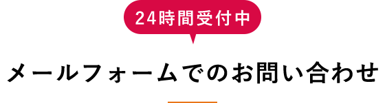 24時間受付中