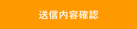 送信する