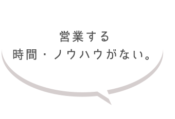 時間・ノウハウがない。