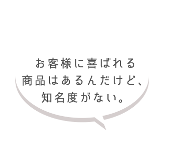 知名度がない。