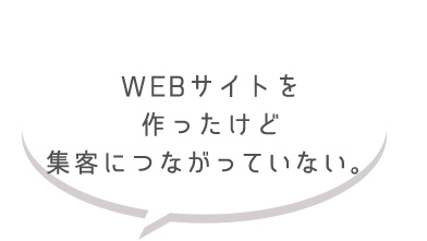 集客につながっていない。