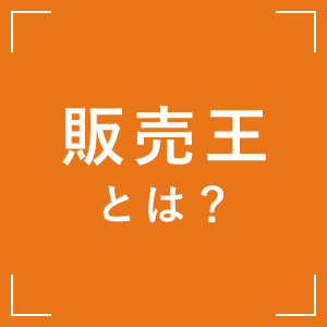 販売王 とは？