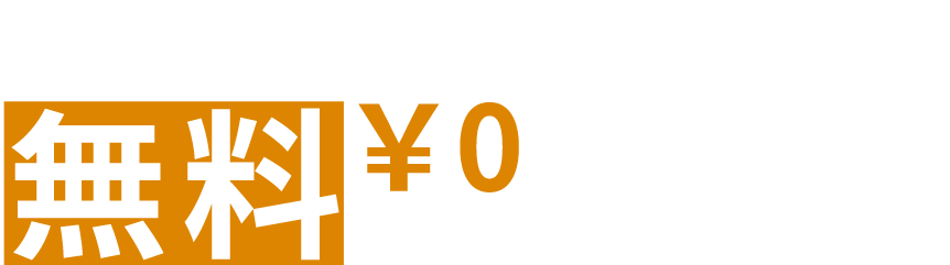 無料