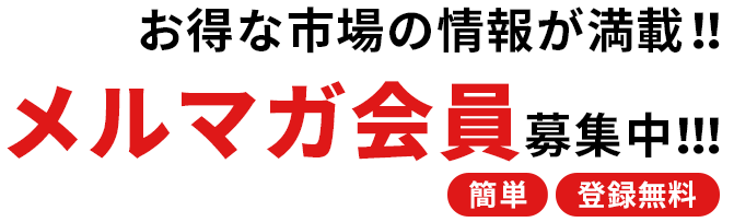 メルマガ会員募集中!