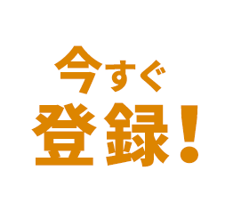 今すぐ登録