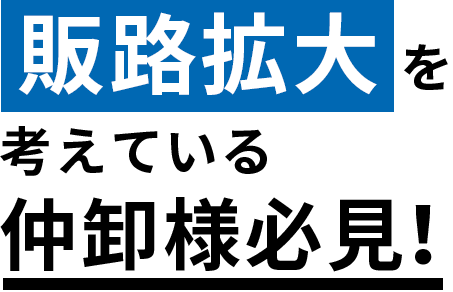 販路拡大を考えている