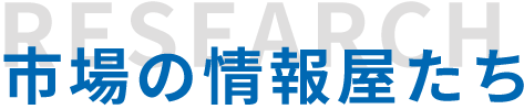 市場の情報屋たち
