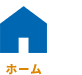 ホーム