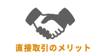直接取引のメリット