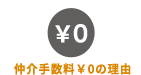 仲介手数料0円の理由