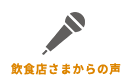 飲食店さまからの声
