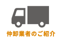 仲卸業者のご紹介