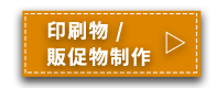 印刷物/販促物制作