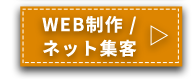 WEB制作/ネット集客