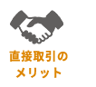 直接取引のメリット