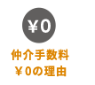 仲介手数料0円の理由