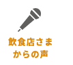 飲食店さまからの声