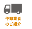 仲卸業者のご紹介